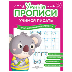 Прописи "Умные прописи, УЧИМСЯ ПИСАТЬ", 5+, КОМПЛЕКТ 4 шт., 32 стр., 170x220 мм, ПРОСВЕЩЕНИЕ, 0412-01