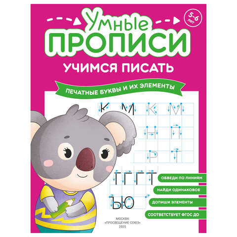 Прописи "Умные прописи, УЧИМСЯ ПИСАТЬ", 5+, КОМПЛЕКТ 4 шт., 32 стр., 170x220 мм, ПРОСВЕЩЕНИЕ, 0412-01, 90-0412-01 - фото 4