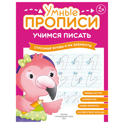 Прописи "Умные прописи, УЧИМСЯ ПИСАТЬ", 5+, КОМПЛЕКТ 4 шт., 32 стр., 170x220 мм, ПРОСВЕЩЕНИЕ, 0412-01, 90-0412-01 - фото 6
