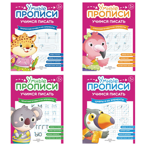 Прописи "Умные прописи, УЧИМСЯ ПИСАТЬ", 5+, КОМПЛЕКТ 4 шт., 32 стр., 170x220 мм, ПРОСВЕЩЕНИЕ, 0412-01, 90-0412-01