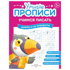 Прописи "Умные прописи, УЧИМСЯ ПИСАТЬ", 5+, КОМПЛЕКТ 4 шт., 32 стр., 170x220 мм, ПРОСВЕЩЕНИЕ, 0412-01