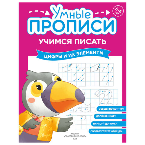 Прописи "Умные прописи, УЧИМСЯ ПИСАТЬ", 5+, КОМПЛЕКТ 4 шт., 32 стр., 170x220 мм, ПРОСВЕЩЕНИЕ, 0412-01, 90-0412-01 - фото 2