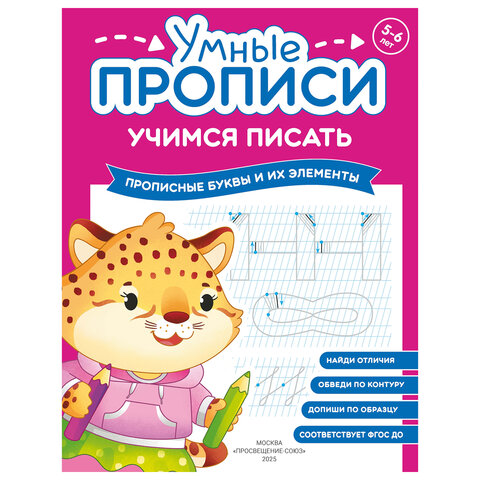 Прописи "Умные прописи, УЧИМСЯ ПИСАТЬ", 5+, КОМПЛЕКТ 4 шт., 32 стр., 170x220 мм, ПРОСВЕЩЕНИЕ, 0412-01, 90-0412-01 - фото 8