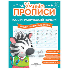 Прописи "Умные прописи КАЛЛИГРАФИЧЕСКИЙ ПОЧЕРК", 6+, КОМПЛЕКТ 3 шт., 48 стр., 165x215 мм, ПРОСВЕЩЕНИЕ, 0413-01