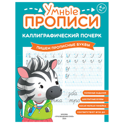 Прописи "Умные прописи КАЛЛИГРАФИЧЕСКИЙ ПОЧЕРК", 6+, КОМПЛЕКТ 3 шт., 48 стр., 165x215 мм, ПРОСВЕЩЕНИЕ, 0413-01, 90-0413-01 - фото 4