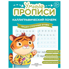 Прописи "Умные прописи КАЛЛИГРАФИЧЕСКИЙ ПОЧЕРК", 6+, КОМПЛЕКТ 3 шт., 48 стр., 165x215 мм, ПРОСВЕЩЕНИЕ, 0413-01