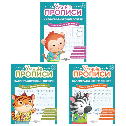 Прописи "Умные прописи КАЛЛИГРАФИЧЕСКИЙ ПОЧЕРК", 6+, КОМПЛЕКТ 3 шт., 48 стр., 165x215 мм, ПРОСВЕЩЕНИЕ, 0413-01, 90-0413-01
