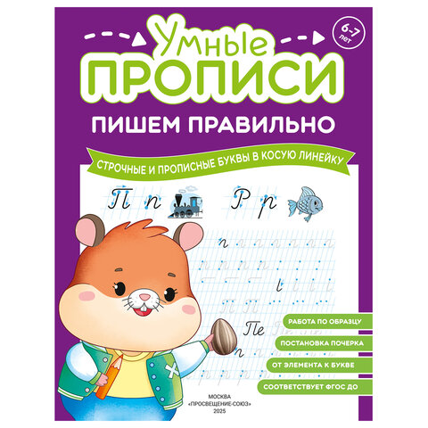 Прописи "Умные прописи ПИШЕМ ПРАВИЛЬНО", 6+, КОМПЛЕКТ 4 шт., 64 стр., 160x215 мм, ПРОСВЕЩЕНИЕ, 0417-01, 90-0417-01 - фото 4