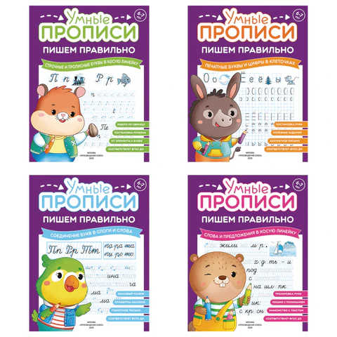 Прописи "Умные прописи ПИШЕМ ПРАВИЛЬНО", 6+, КОМПЛЕКТ 4 шт., 64 стр., 160x215 мм, ПРОСВЕЩЕНИЕ, 0417-01, 90-0417-01
