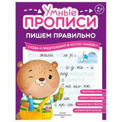 Прописи "Умные прописи ПИШЕМ ПРАВИЛЬНО", 6+, КОМПЛЕКТ 4 шт., 64 стр., 160x215 мм, ПРОСВЕЩЕНИЕ, 0417-01