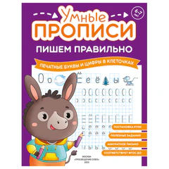 Прописи "Умные прописи ПИШЕМ ПРАВИЛЬНО", 6+, КОМПЛЕКТ 4 шт., 64 стр., 160x215 мм, ПРОСВЕЩЕНИЕ, 0417-01