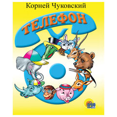 Книжка детская с любимыми героями ЛИЦЕНЗИЯ, 110х150 мм, 10 стр., твердая обложка, АССОРТИ, ПРОФ-ПРЕСС