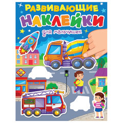 Книжка с наклейками РАЗВИВАЮЩИЕ, АССОРТИ, 140х195 мм, 14 стр., ПРОФ-ПРЕСС