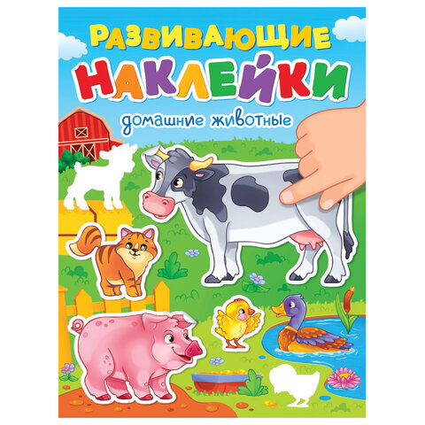 Книжка с наклейками РАЗВИВАЮЩИЕ, АССОРТИ, 140х195 мм, 14 стр., ПП