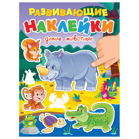 Книжка с наклейками РАЗВИВАЮЩИЕ, АССОРТИ, 140х195 мм, 14 стр., ПП