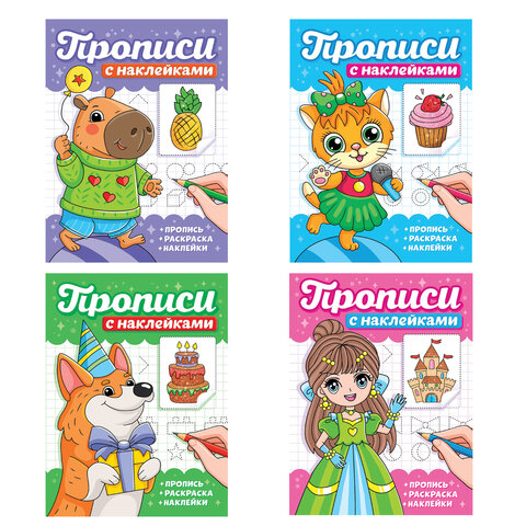 Прописи с наклейками, АССОРТИ, 165х225 мм, 16 стр., ПП