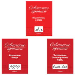 Прописи СОВЕТСКИЕ, АССОРТИ, 163х208 мм, 32 стр., ПП