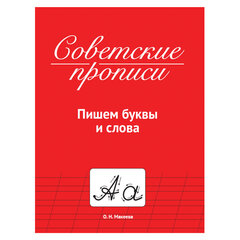 Прописи СОВЕТСКИЕ, АССОРТИ, 163х208 мм, 32 стр., ПП