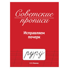 Прописи СОВЕТСКИЕ, АССОРТИ, 163х208 мм, 32 стр., ПП