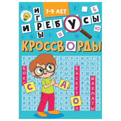 Кроссворды и головоломки, АССОРТИ, 165х230 мм, 16 стр., ПРОФ-ПРЕСС