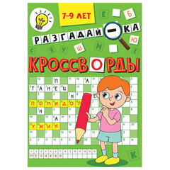 Кроссворды и головоломки, АССОРТИ, 165х230 мм, 16 стр., ПРОФ-ПРЕСС