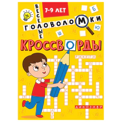 Кроссворды и головоломки, АССОРТИ, 165х230 мм, 16 стр., ПРОФ-ПРЕСС