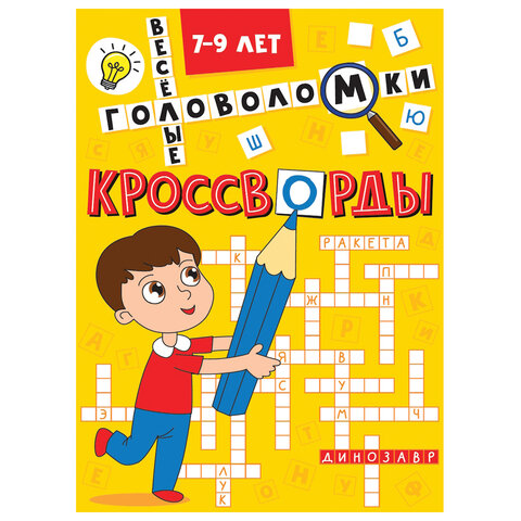 Кроссворды и головоломки, АССОРТИ, 165х230 мм, 16 стр., ПП