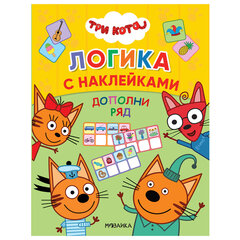 Книжка с наклейками &laquo;Три кота. Логика с наклейками&raquo;, 60 наклеек, 210&times;160 мм, 8 стр., АССОРТИ, МС