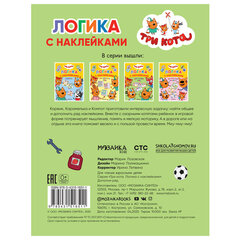 Книжка с наклейками &laquo;Три кота. Логика с наклейками&raquo;, 60 наклеек, 210&times;160 мм, 8 стр., АССОРТИ, МС