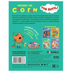 Книга детская "Три кота. Читаю по слогам", 210х160 мм, 12 стр., АССОРТИ, МС