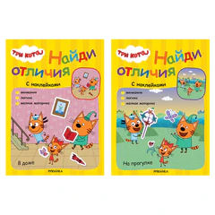 Книжка с наклейками "Три кота. Найди отличия", 50 наклеек, 285х205 мм, 8 стр., АССОРТИ, МОЗАИКА-СИНТЕЗ