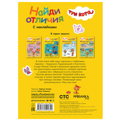 Книжка с наклейками "Три кота. Найди отличия", 50 наклеек, 285х205 мм, 8 стр., АССОРТИ, МС