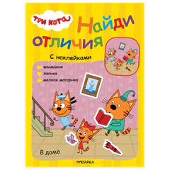 Книжка с наклейками "Три кота. Найди отличия", 50 наклеек, 285х205 мм, 8 стр., АССОРТИ, МС