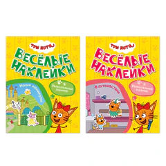 Книжка с наклейками "Три кота. Веселые наклейки" 255х195 мм, 8 стр., АССОРТИ, МОЗАИКА-СИНТЕЗ