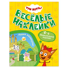 Книжка с наклейками "Три кота. Веселые наклейки" 255х195 мм, 8 стр., АССОРТИ, МС