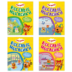 Книжка с наклейками "Три кота. Веселые наклейки" 255х195 мм, 8 стр., АССОРТИ, МОЗАИКА-СИНТЕЗ