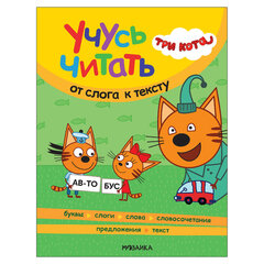 Книга детская "Три кота. Учусь читать. От слога к тексту", 80 стр., 263х202 мм, МС14013