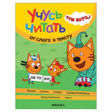 Книга детская "Три кота. Учусь читать. От слога к тексту", 80 стр., 263х202 мм, МС, 14013