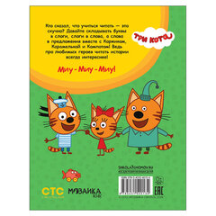 Книга детская &laquo;Три кота. Учусь читать. От слога к тексту&raquo;, 80 стр., 263&times;202 мм, МС, 14013