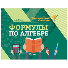 Мини-шпаргалка для школы &laquo;Формулы по алгебре&raquo;, 62 стр., А6, 110&times;140 мм, ФП