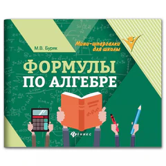 Мини-шпаргалка для школы &laquo;Формулы по алгебре&raquo;, 62 стр., А6, 110&times;140 мм, ФП