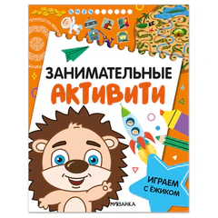 Книжки с заданиями "Занимательные активити", 16 стр., А4, 255х195 мм, АССОРТИ, МС