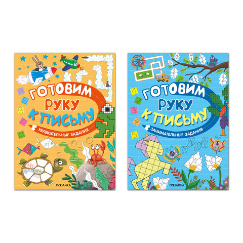Книжка с заданиями "Готовим руку к письму", 48 стр., А4, 285х210 мм, АССОРТИ, МС