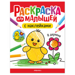 Раскраска для малышей с наклейками, 8 стр., А4, 255х195 мм, АССОРТИ, МС
