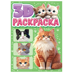 Раскраска 3D, 48 стр., А5, 160х240 мм, АССОРТИ, ПРОФ-ПРЕСС