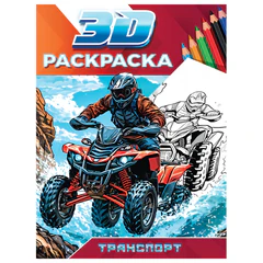 Раскраска 3D, 48 стр., А5, 160х240 мм, АССОРТИ, ПРОФ-ПРЕСС