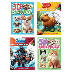 Раскраска 3D, 48 стр., А5, 160х240 мм, АССОРТИ, ПРОФ-ПРЕСС