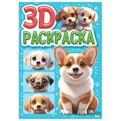 Раскраска 3D, 48 стр., А5, 160х240 мм, АССОРТИ, ПРОФ-ПРЕСС