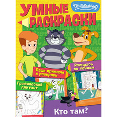 Раскраска "Союзмультфильм", лицензия, 32 стр., А4, 290х210 мм, АССОРТИ, ND play