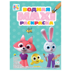 Раскраска водная БОЛЬШАЯ, MAXI, 20 стр., А2, 340х485 мм, АССОРТИ, ПП